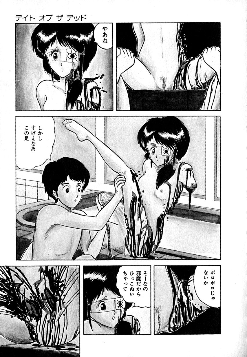 [樽本一] デイト・オブ・ザ・デッド
