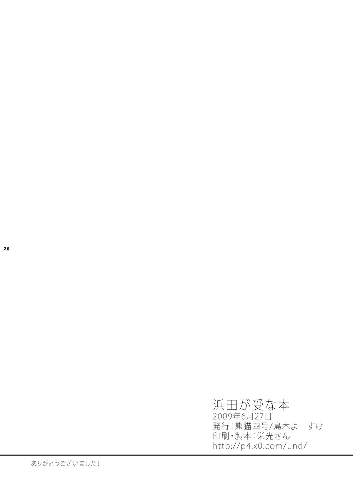[パンダ4号 (島木よーすけ)] 浜田が受な本 (おおきく振りかぶって) [DL版]