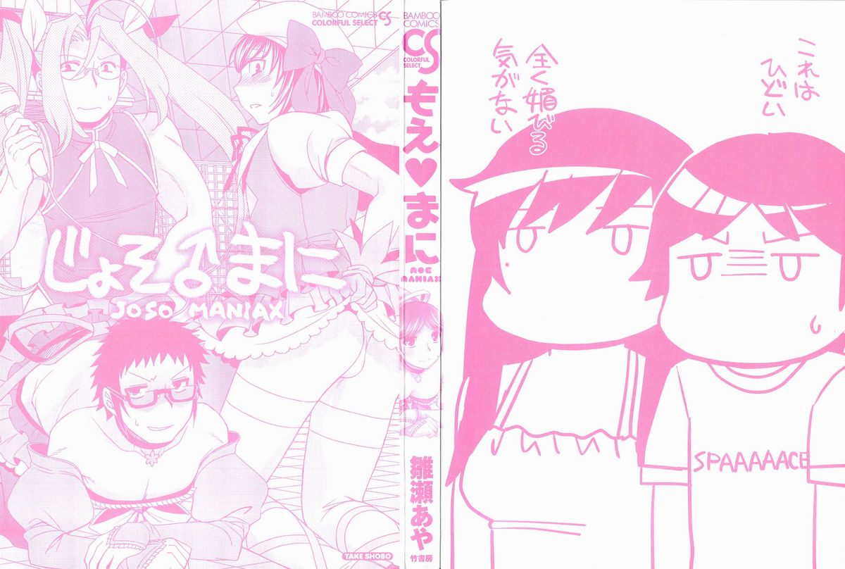[雛瀬あや] もえ♥まに