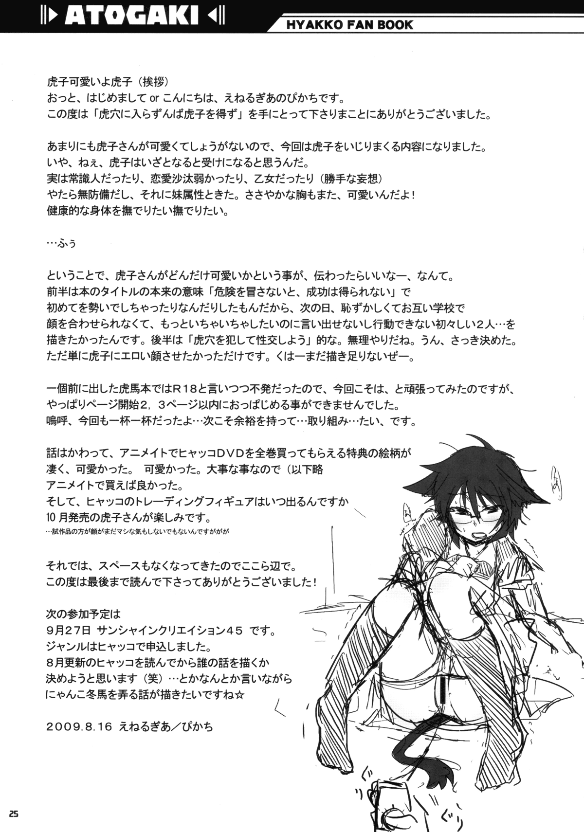 (C76) [Energia (ぴかち)] 虎穴に入らずんば虎子を得ず (ヒャッコ)