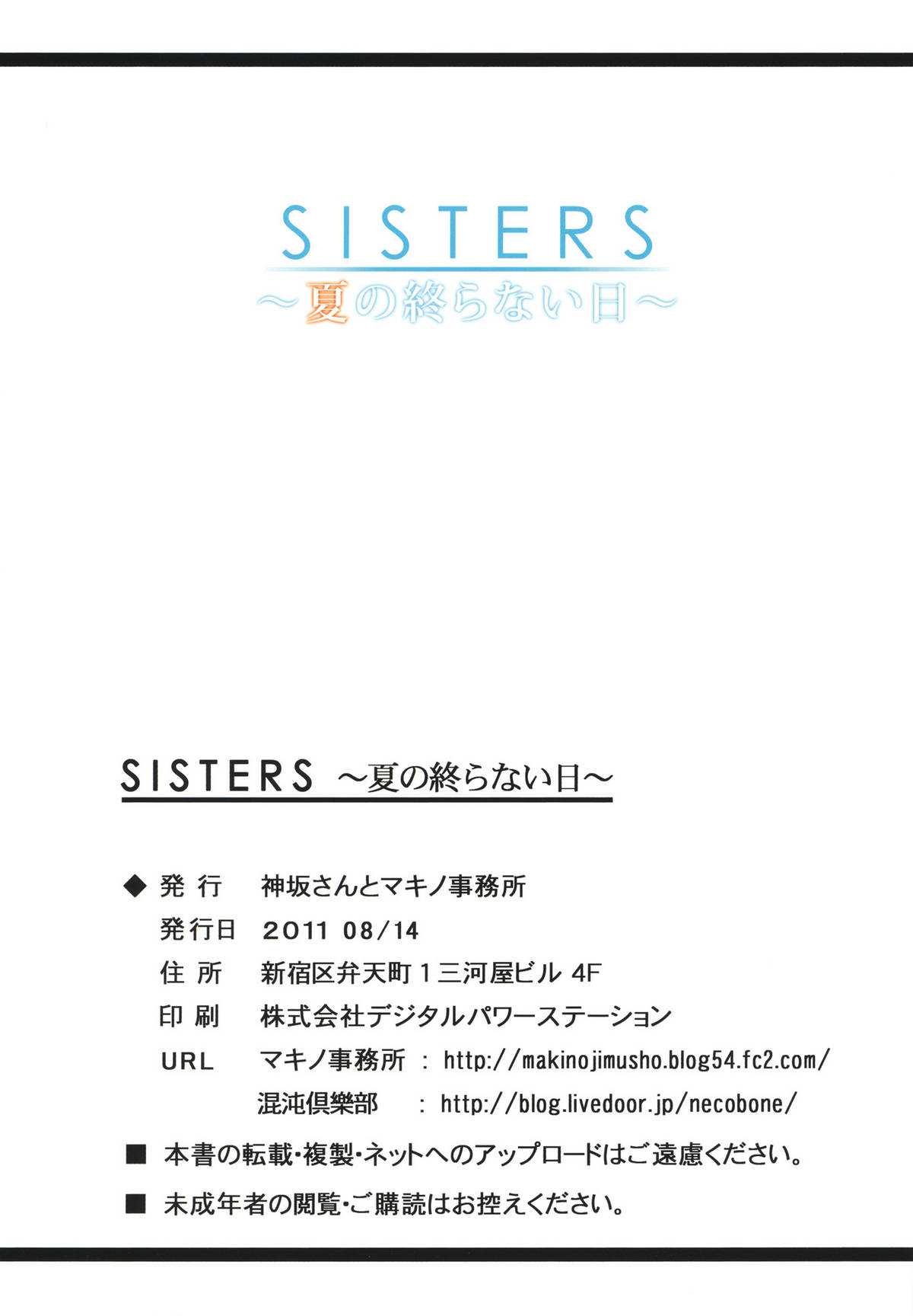 (C80) [神坂さんとマキノ事務所] SISTERS ～夏の終らない日～ (SISTERS ～夏の最後の日～)