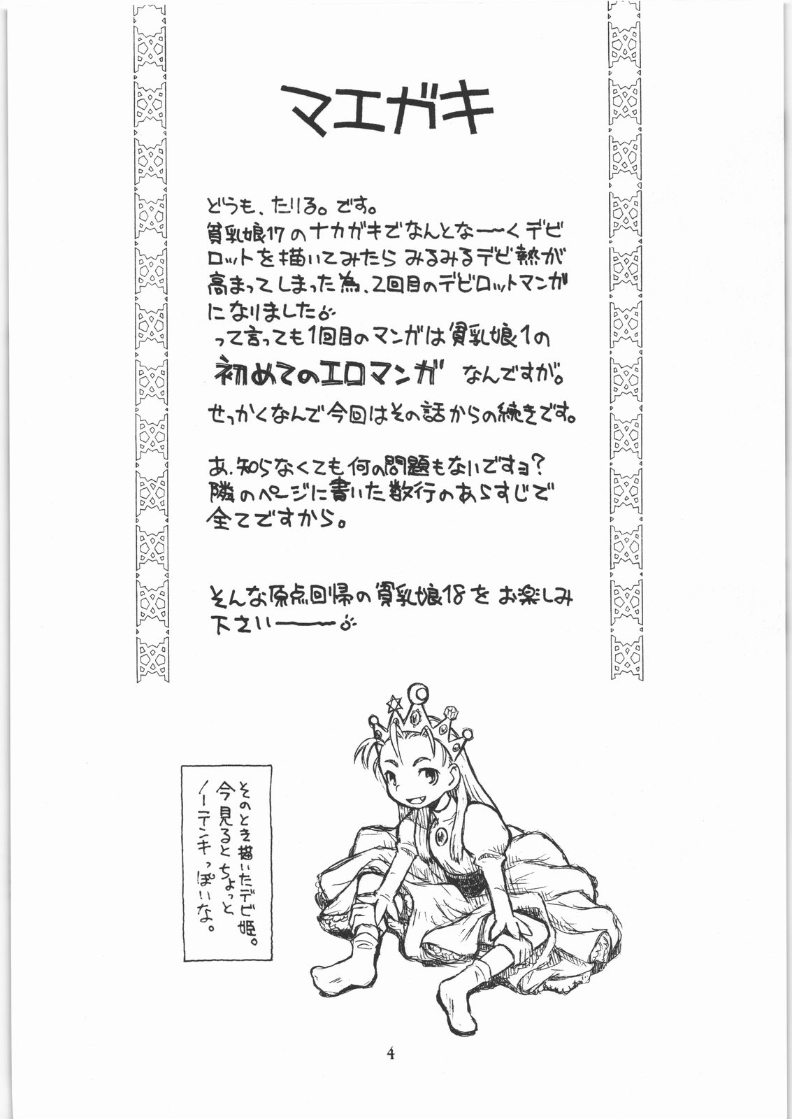 (C73) [あしの家 (たりる。、まけどん)] 貧乳娘 18 (サイバーボッツ)