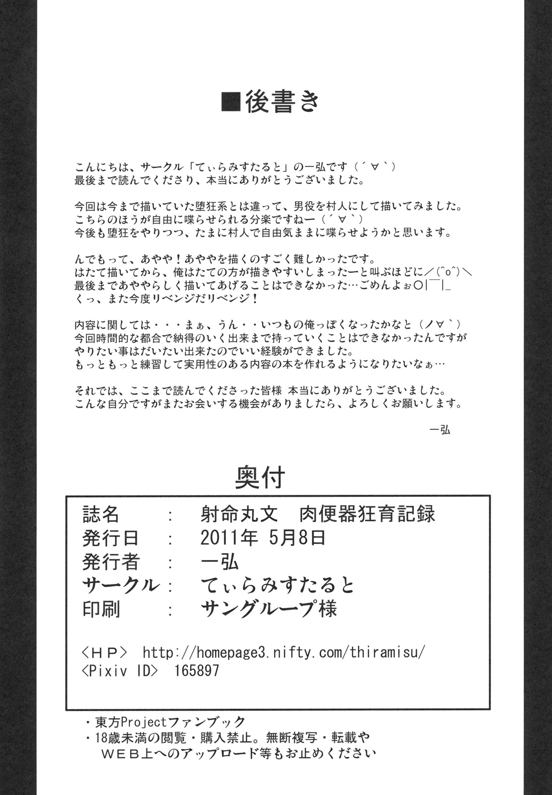 (例大祭8) (同人誌) [てぃらみすたると (一弘)] 射命丸文 肉便器狂育記録 (東方)