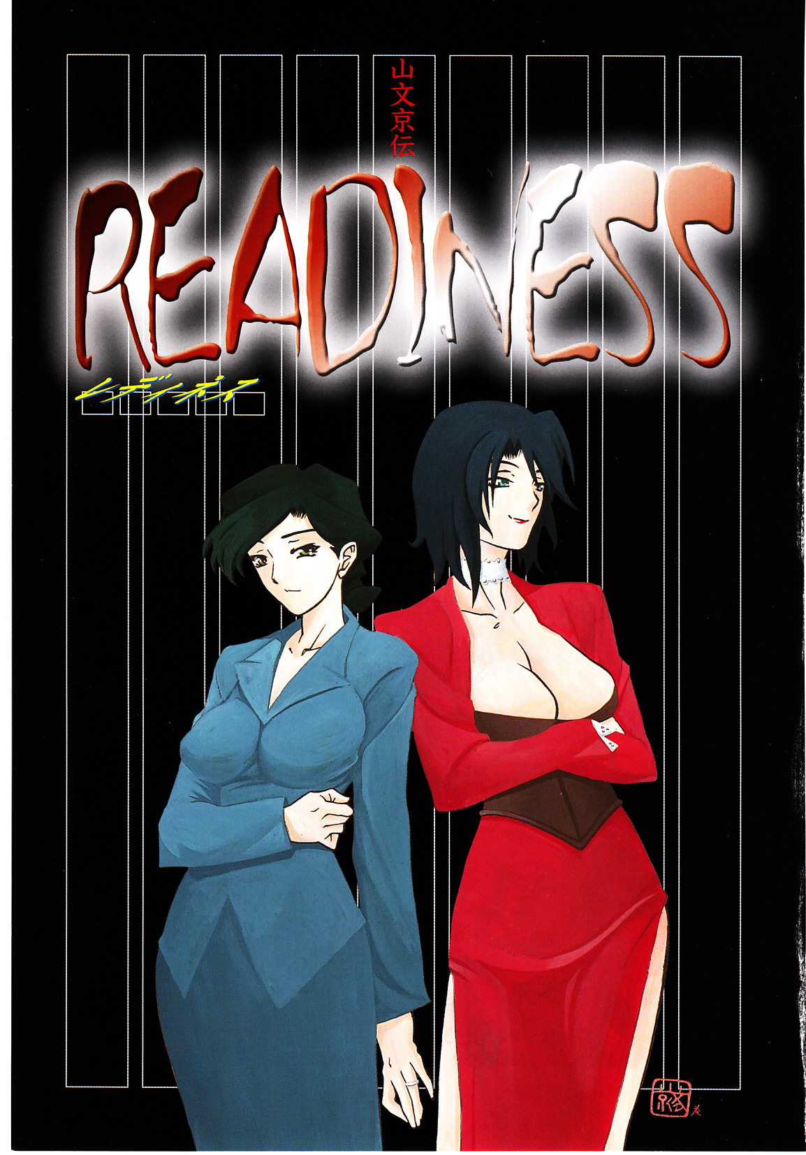 [山文京伝] READINESS