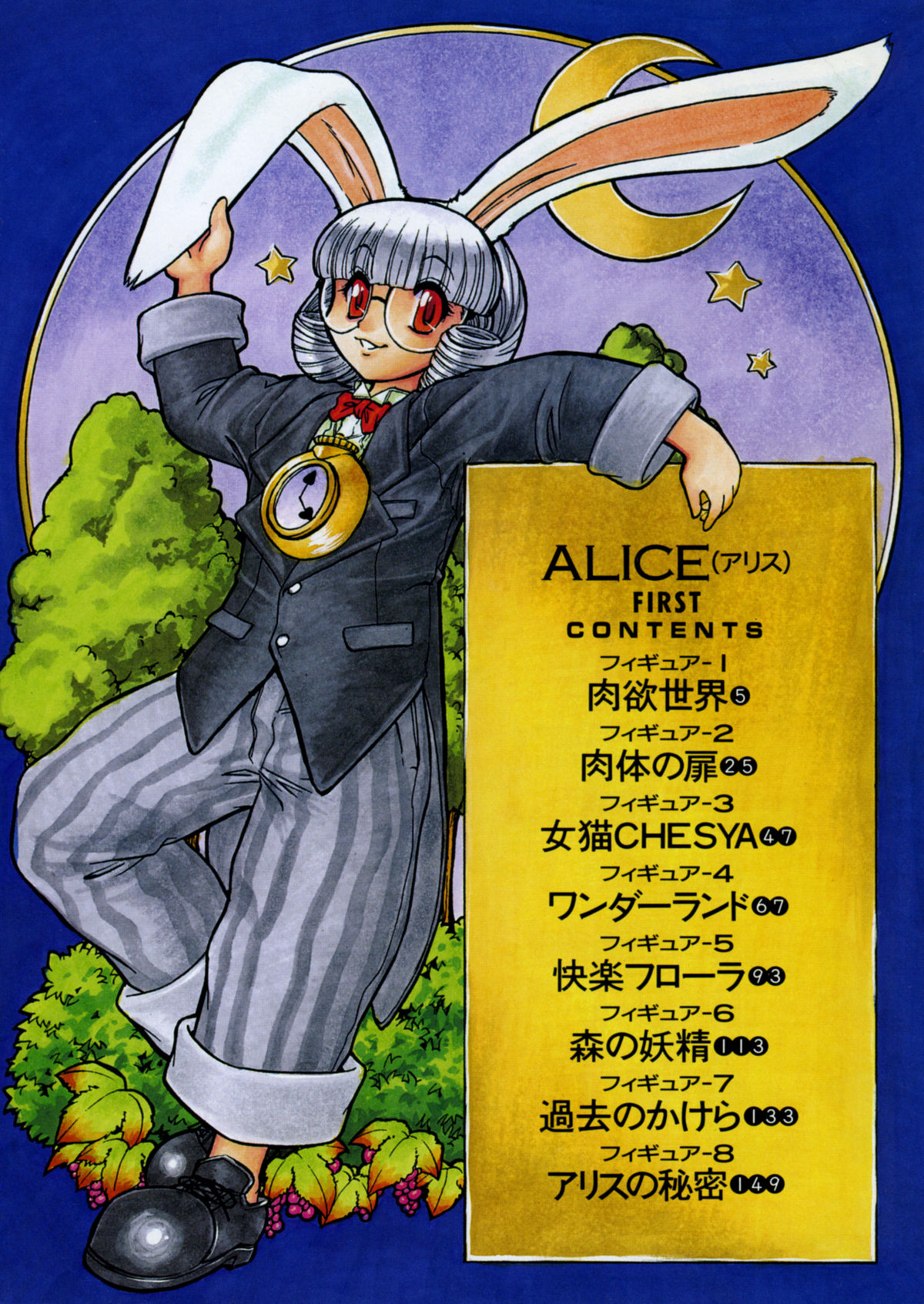 [十羽織ましゅまろ] ALICE FIRST [英訳]