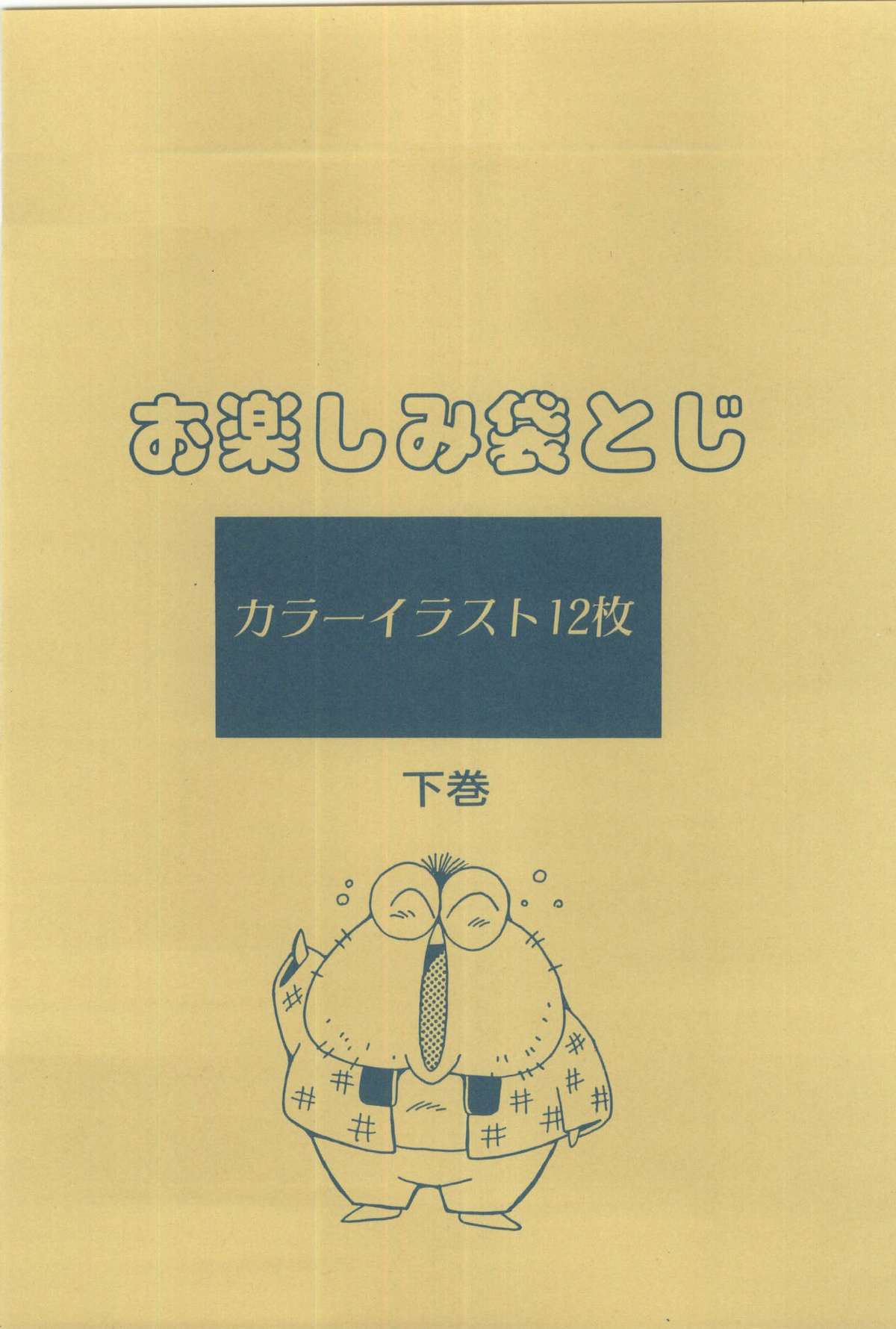 [真鍋譲治] パワフル☆まぜごはん vol 2
