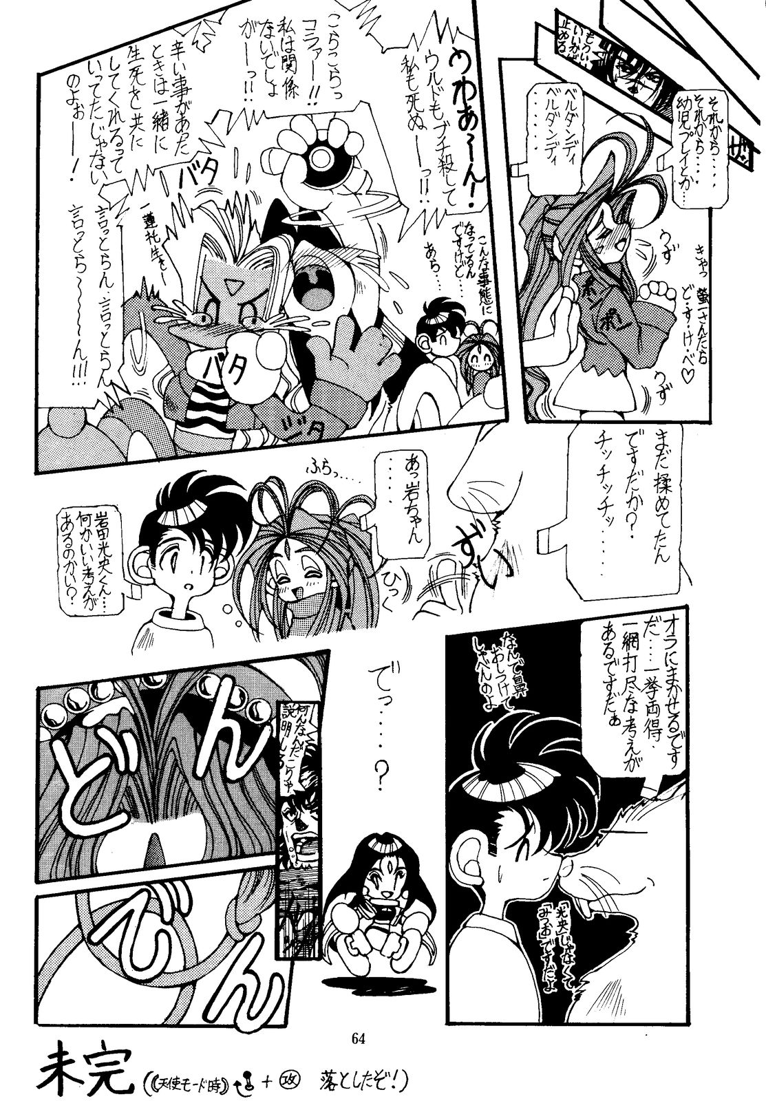 (C57) [エフェクター (よろず)] 天使娘娘 R (ああっ女神さまっ)