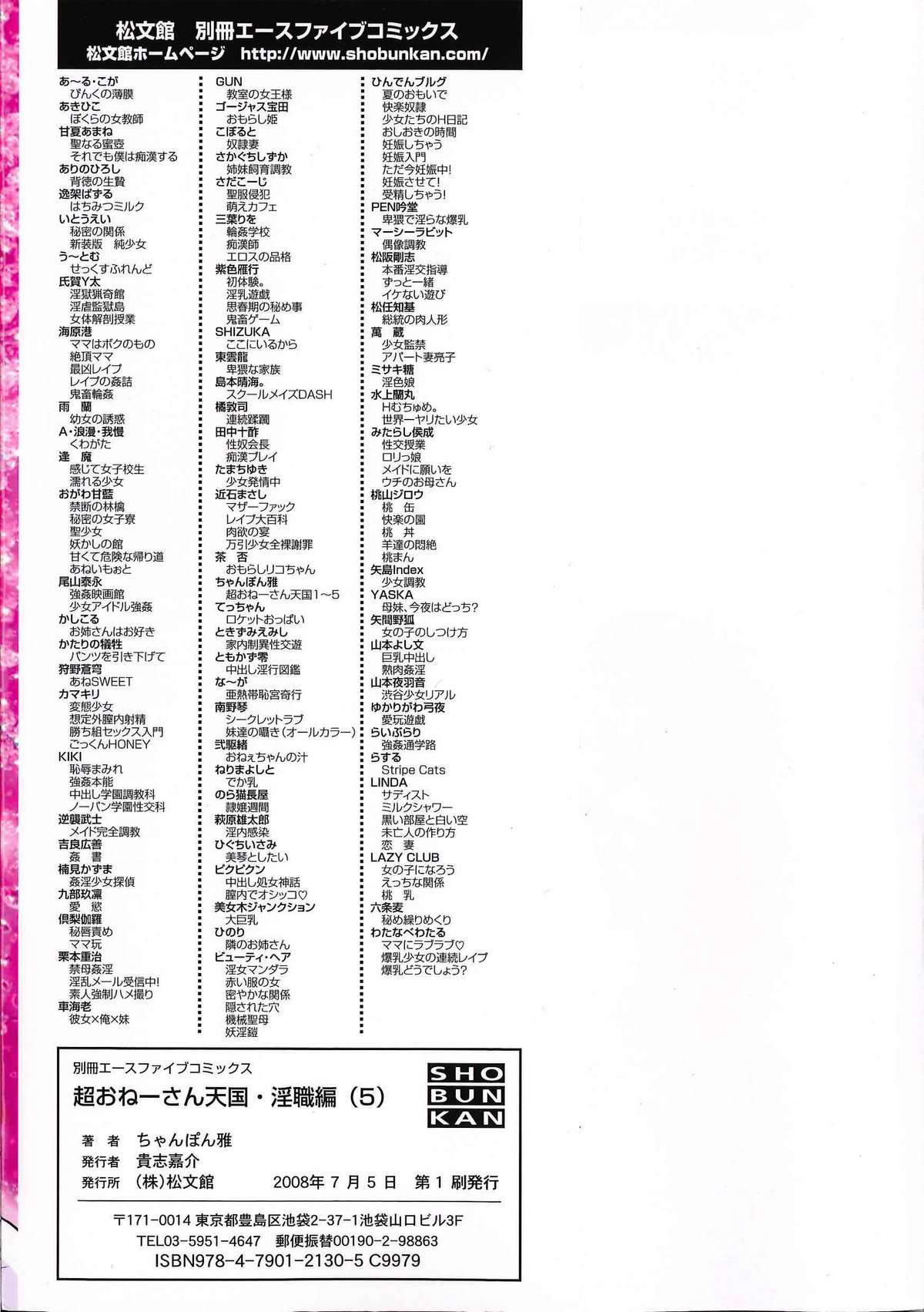 [ちゃんぽん雅] 超おねーさん天国 5 -淫職編-