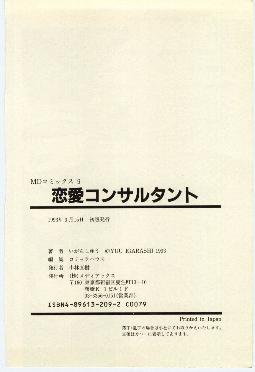 [いがらしゆう] 恋愛コンサルタント