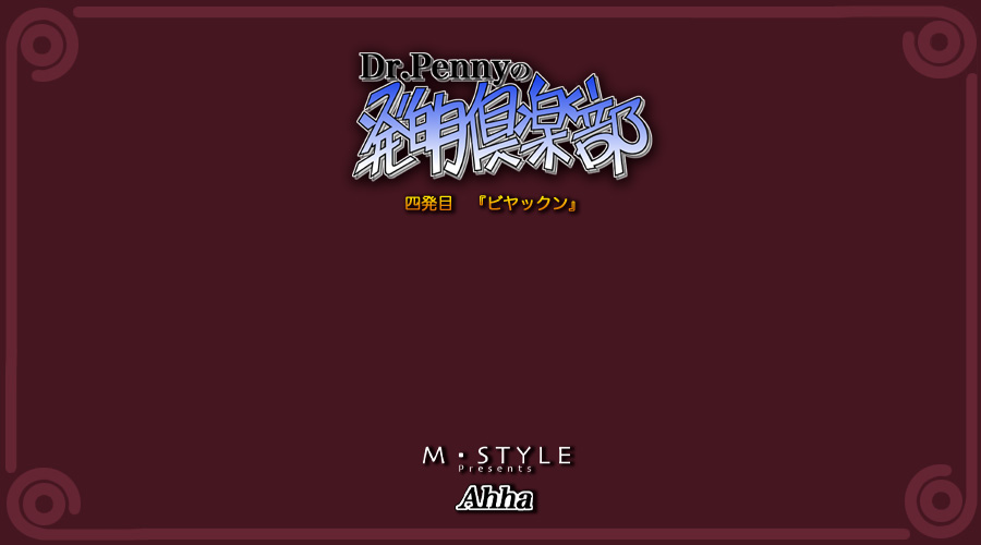 [M・STYLE] Dr.Pennyの発明倶楽部 ＃4
