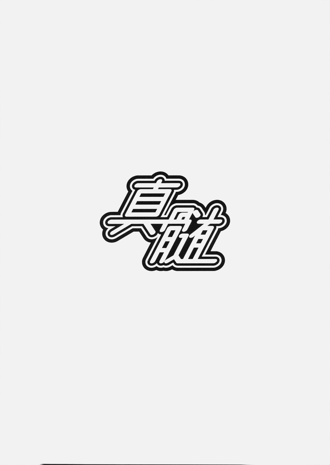 [株式会社虎の穴 (しなのゆら)] 真髄 VOL.6 真髄プレビュー！しなのゆら編