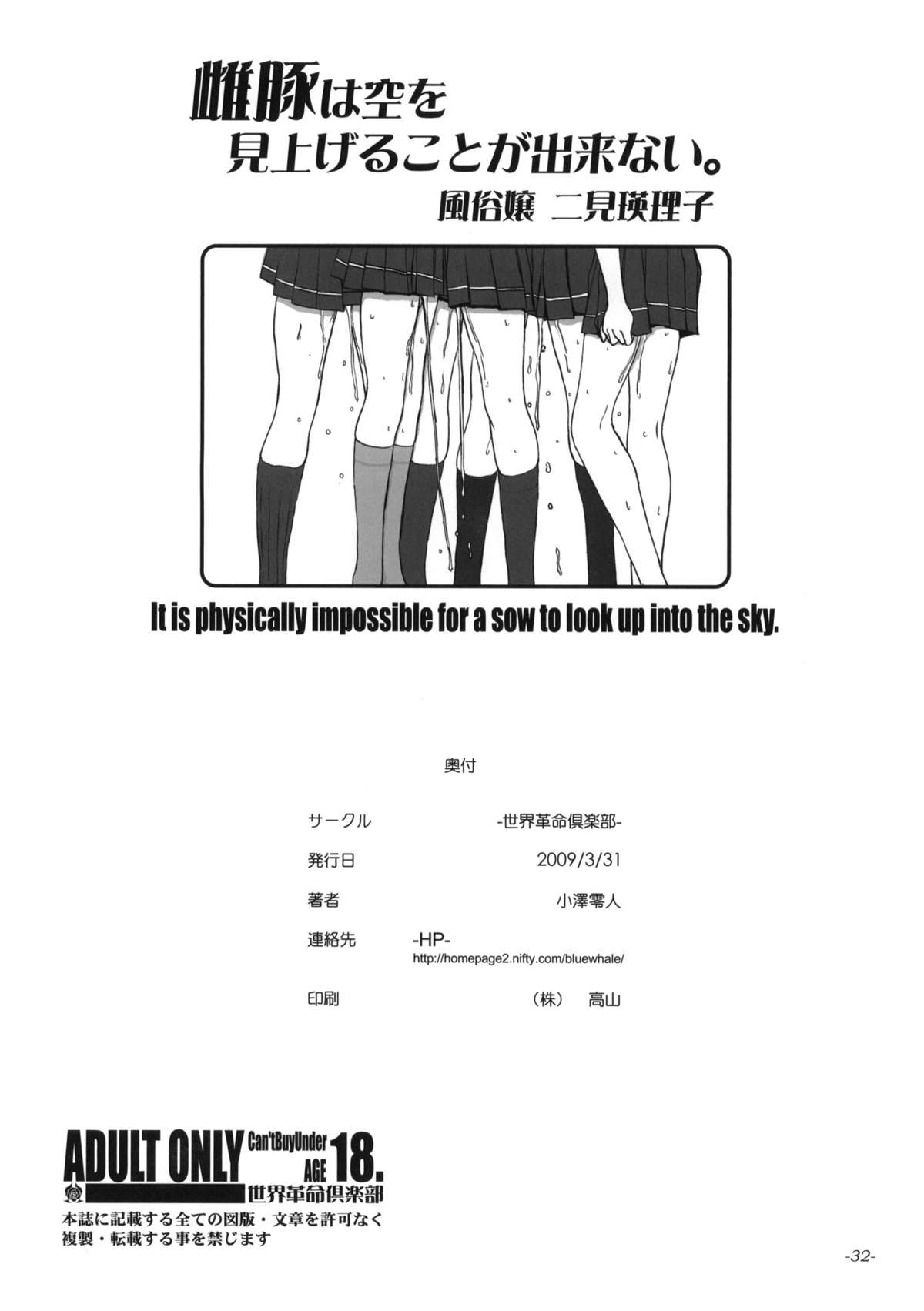 (同人誌) [世界革命倶楽部 (小澤零人)] 雌豚は空を見上げることが出来ない。 (キミキス)