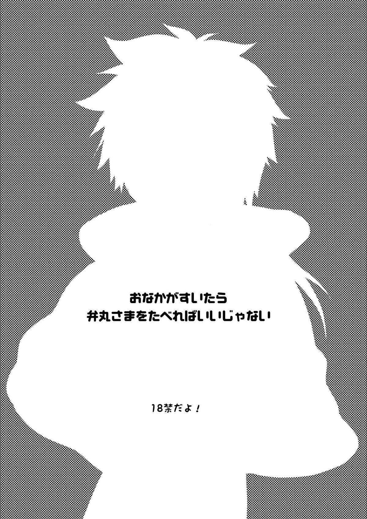 [イブシ (武樹)] おなかがすいたら弁丸さまをたべればいいじゃない (戦国BASARA)