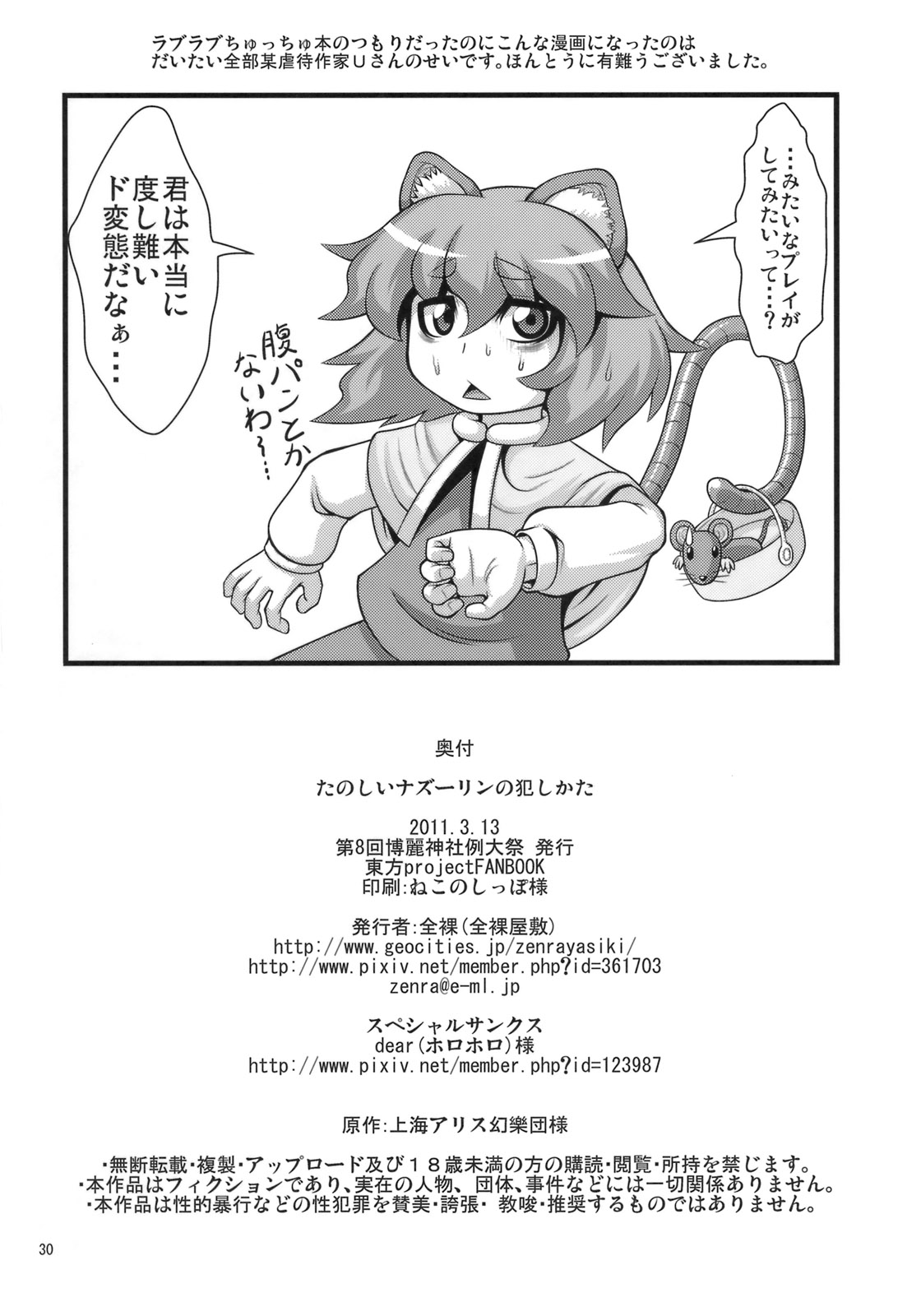 (例大祭8) [全裸屋敷 (全裸)] たのしいナズーリンの犯しかた (東方Project)