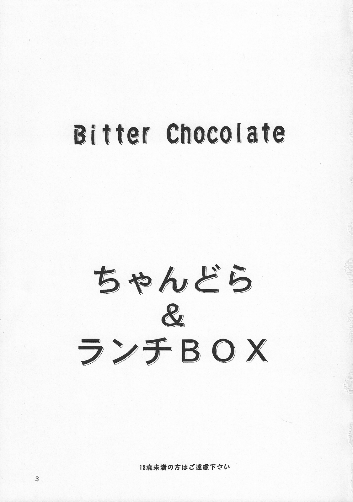 (C67) [ちゃんどら＆ランチBOX (幕の内勇)] LUNCH BOX 66 - Bitter chocolate (下級生２)