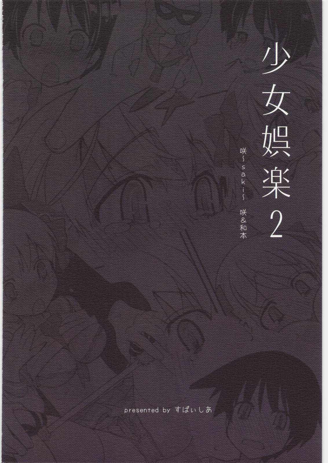 [すぱぃしあ (霧巴ころは)] 少女娯楽2 (咲-Saki-)