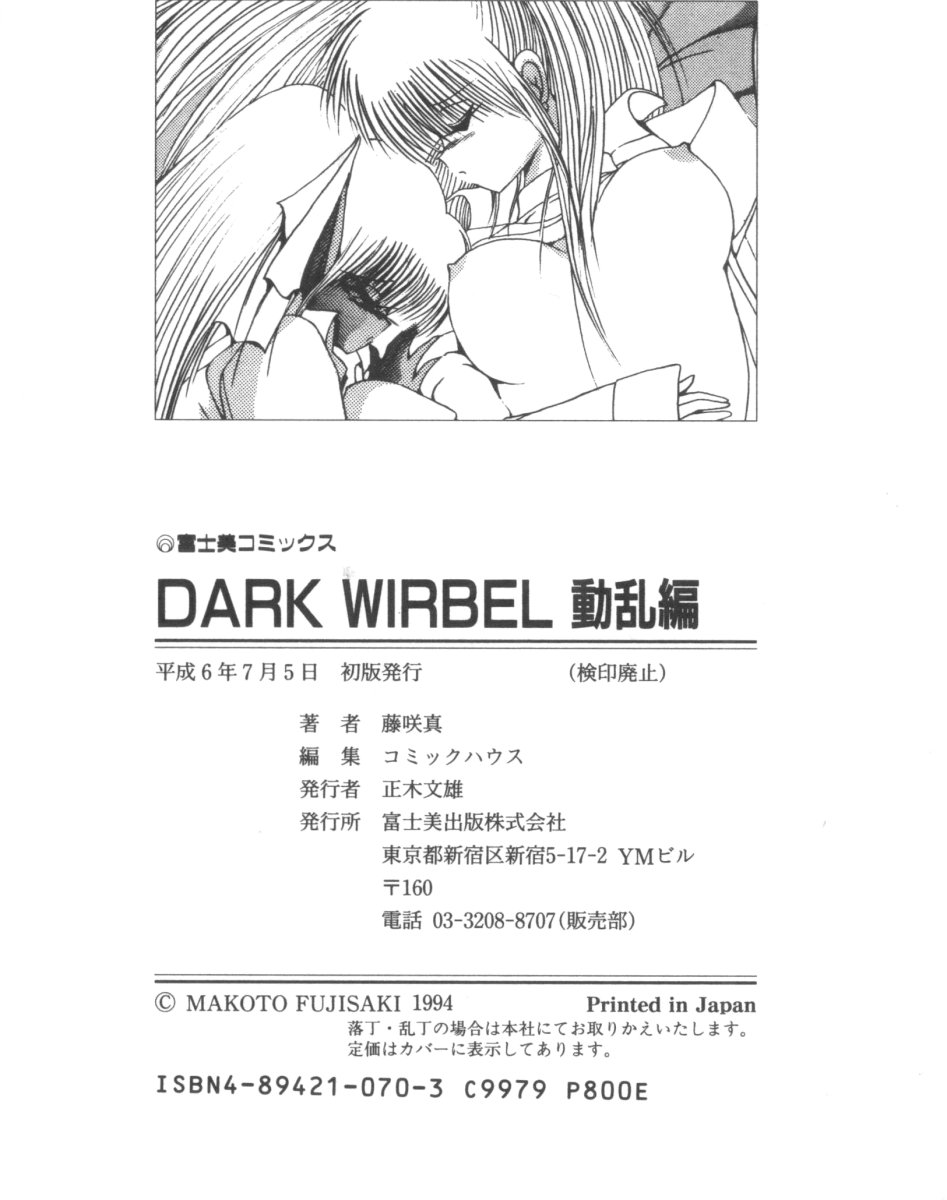 [藤咲真] DARK WIRBEL 動乱編