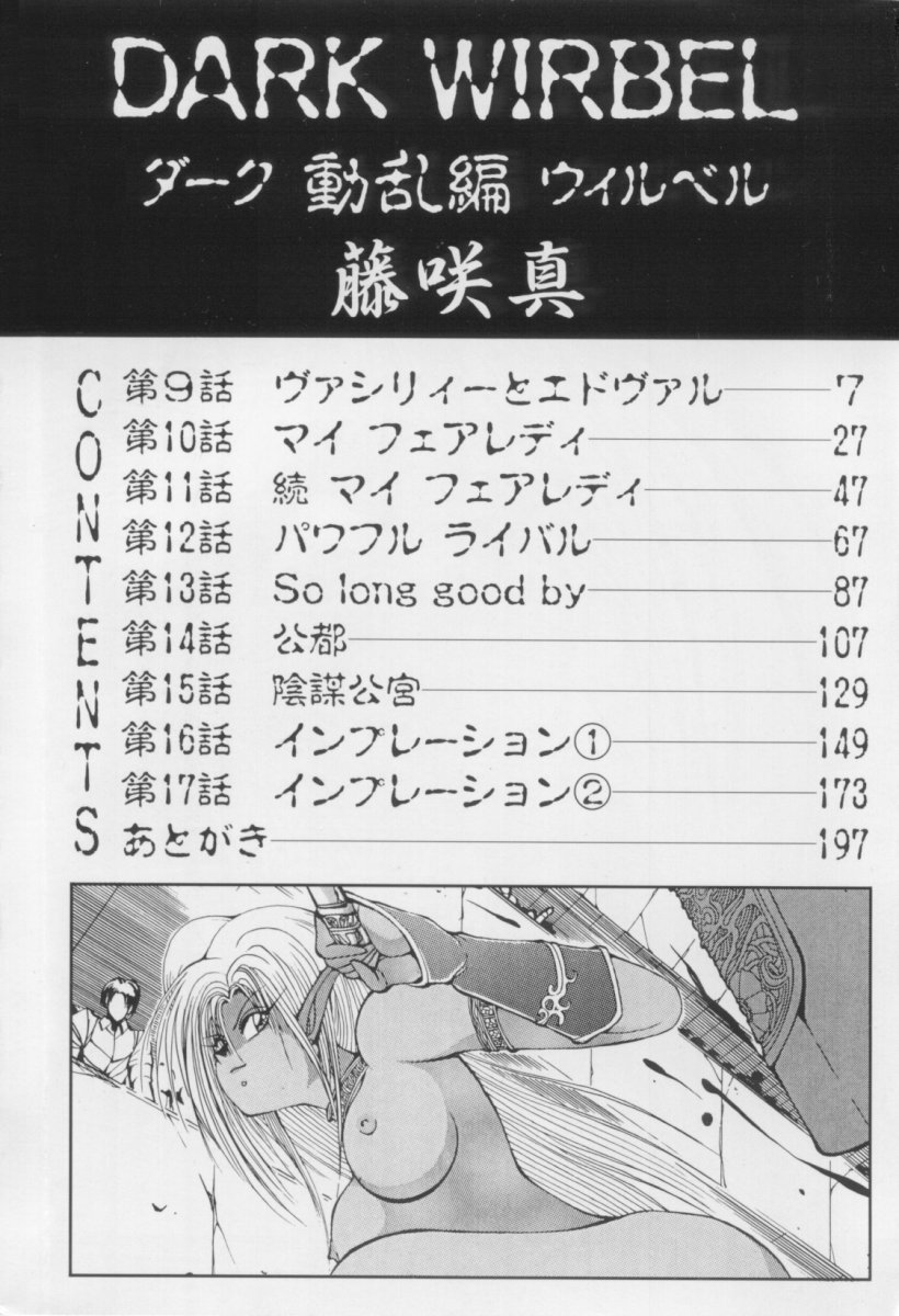 [藤咲真] DARK WIRBEL 動乱編