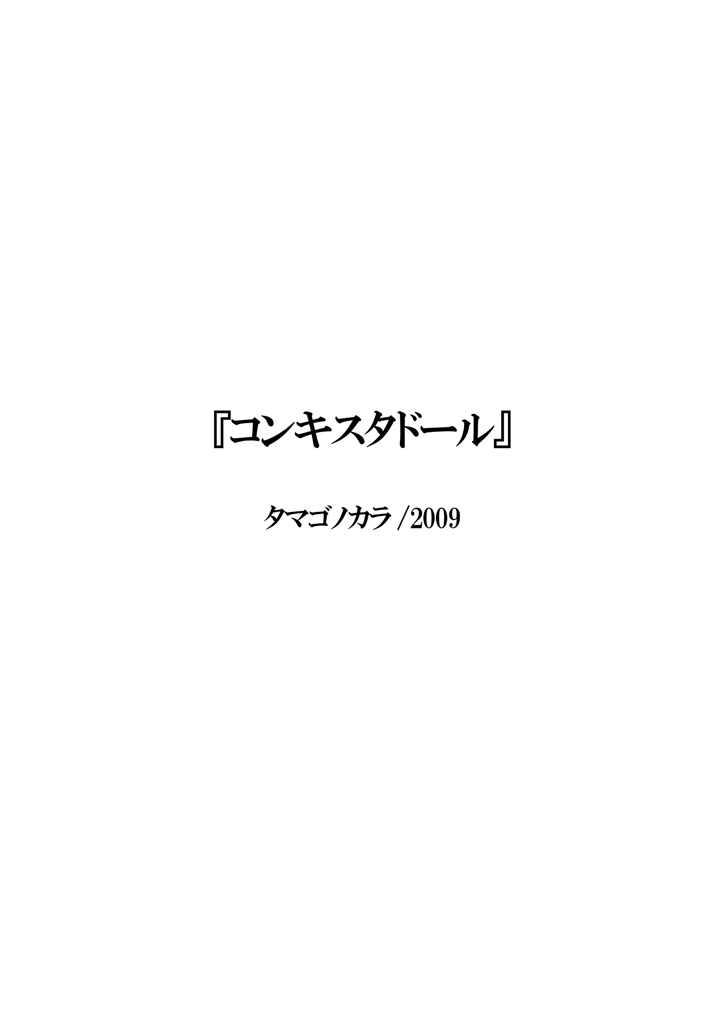 [タマゴノカラ (しろー] コンキスタドール