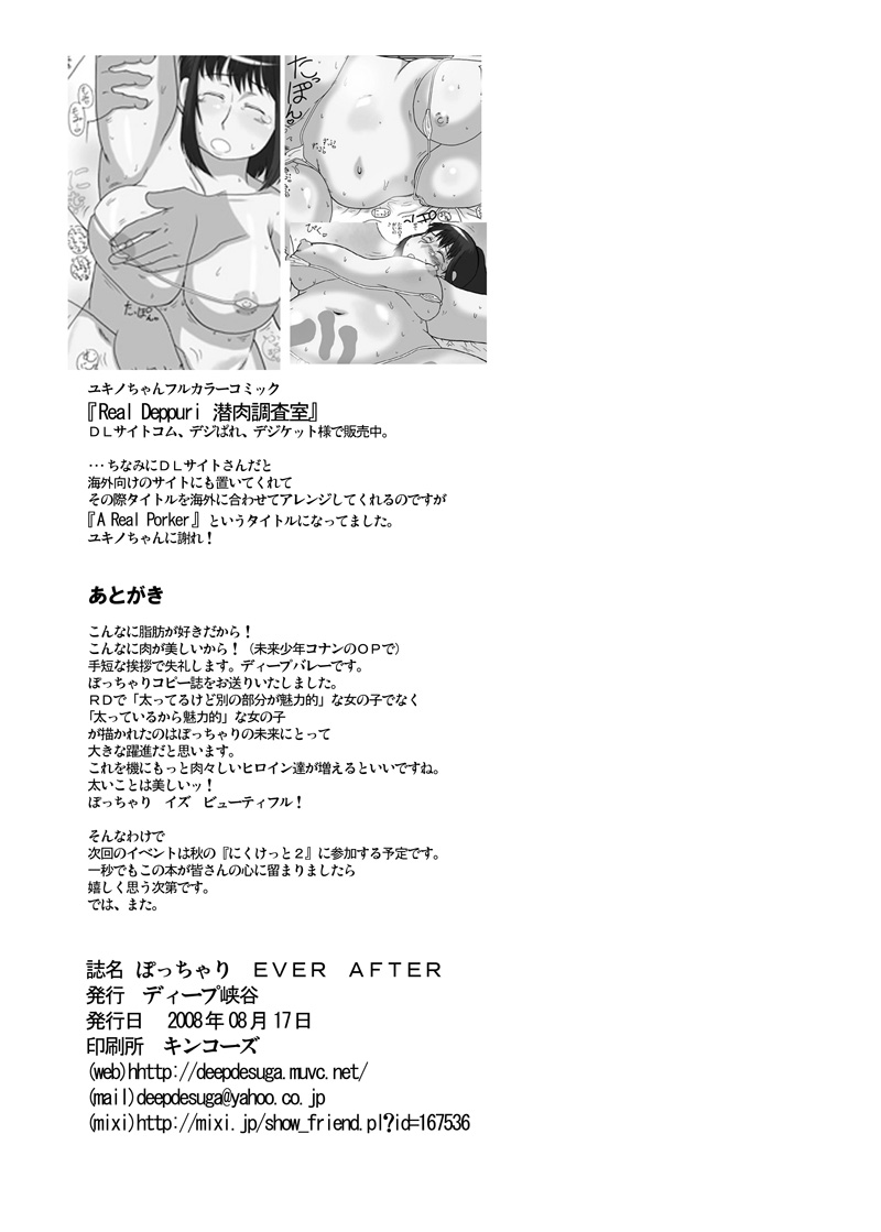 (C74) [ディープ峡谷 (ディープバレー)] ぽっちゃり EVER AFTER (よろず)