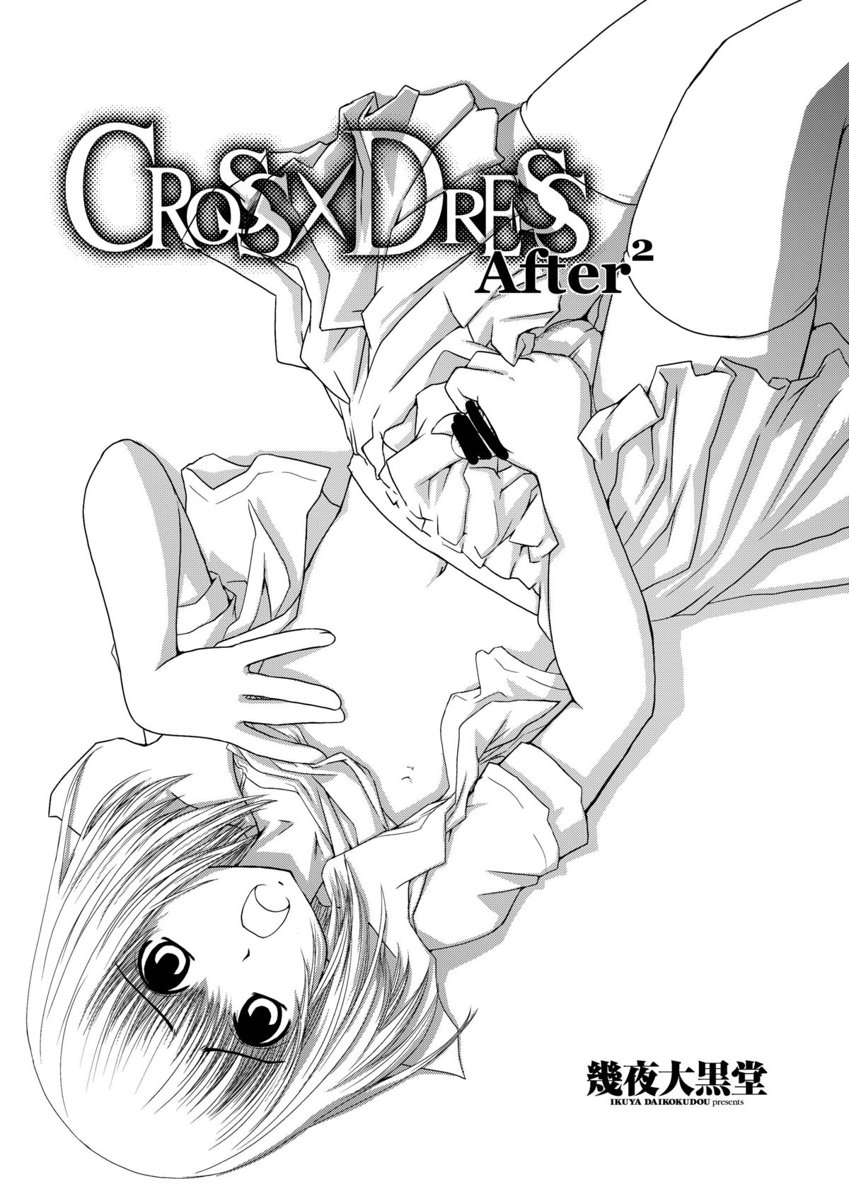 [幾屋大黒堂] CROSS×DRESS Afters