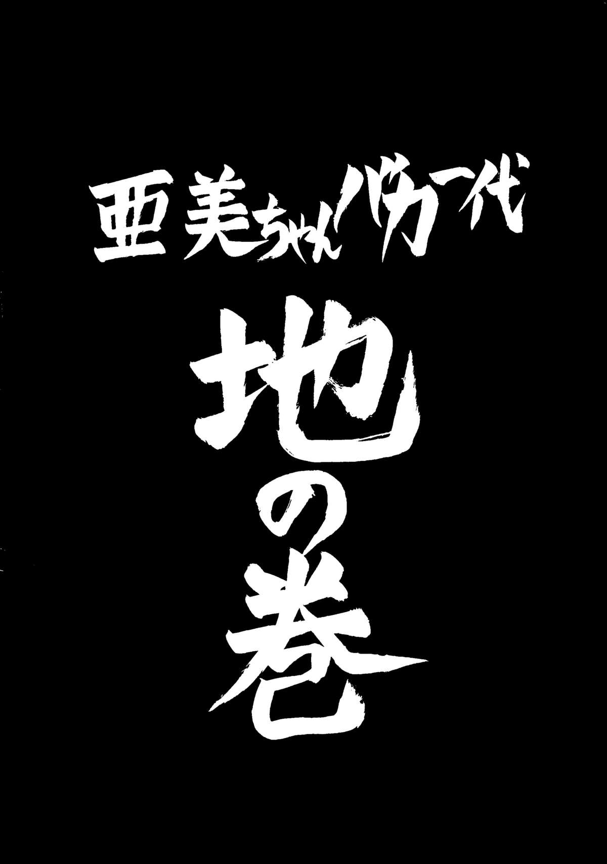 [ツチノコ協会(つのだサブロー)] 亜美ちゃん下品バカ一代 地の巻 (セーラームーン)
