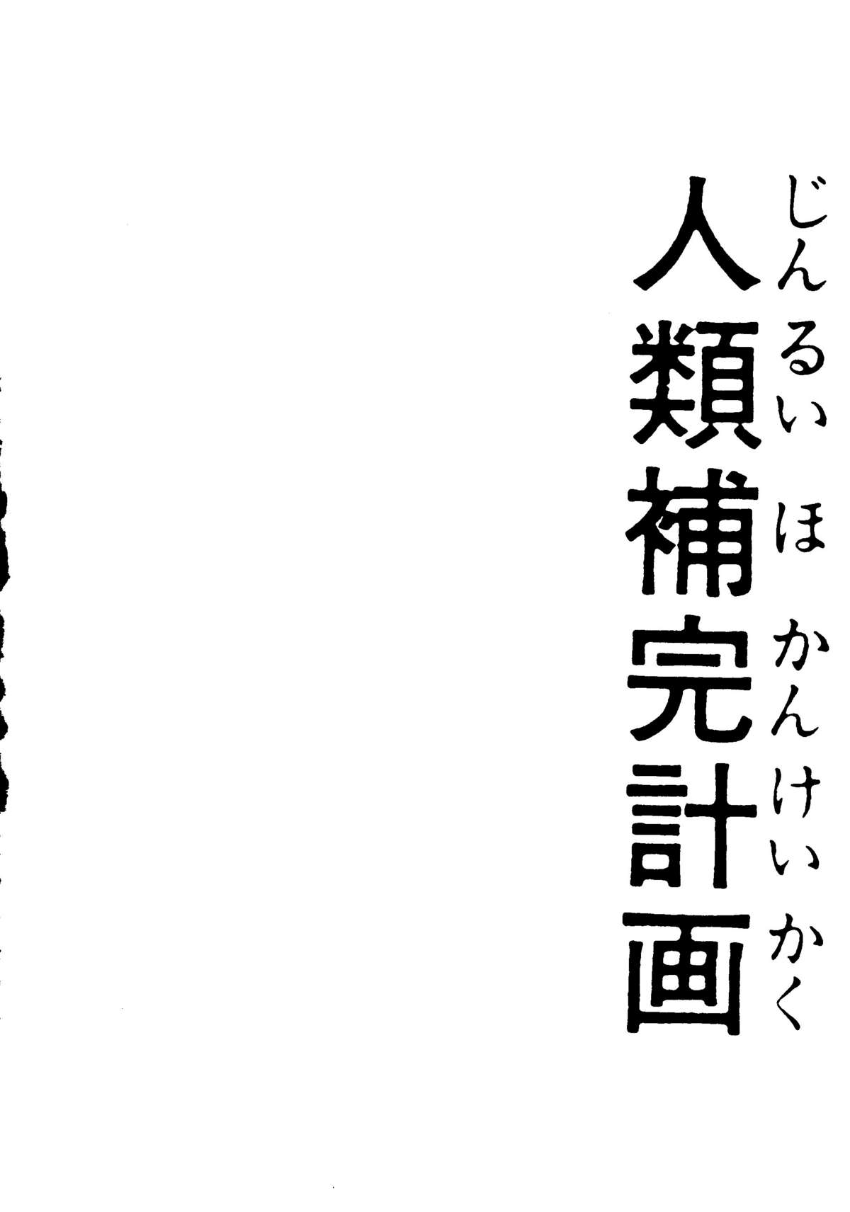 [あやしげ団] 人類補完計画　壱 (エヴァンゲリオン,レイアース)