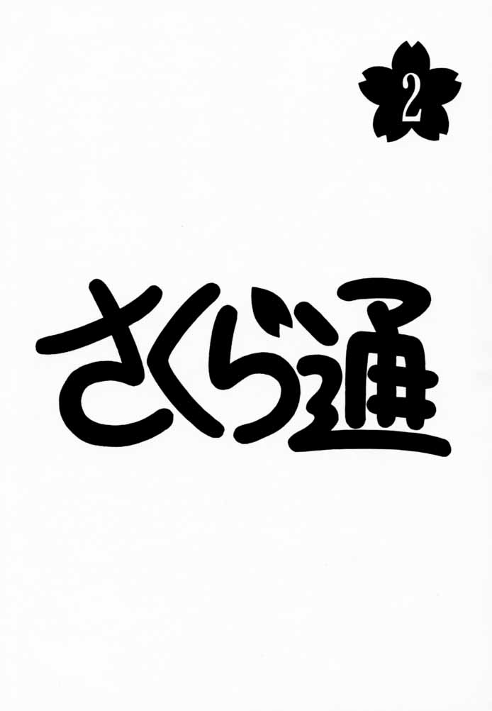 (C57) [芸は身を救う!! (華瑠羅翔)] さくら通 2 (カードキャプターさくら) [英訳]