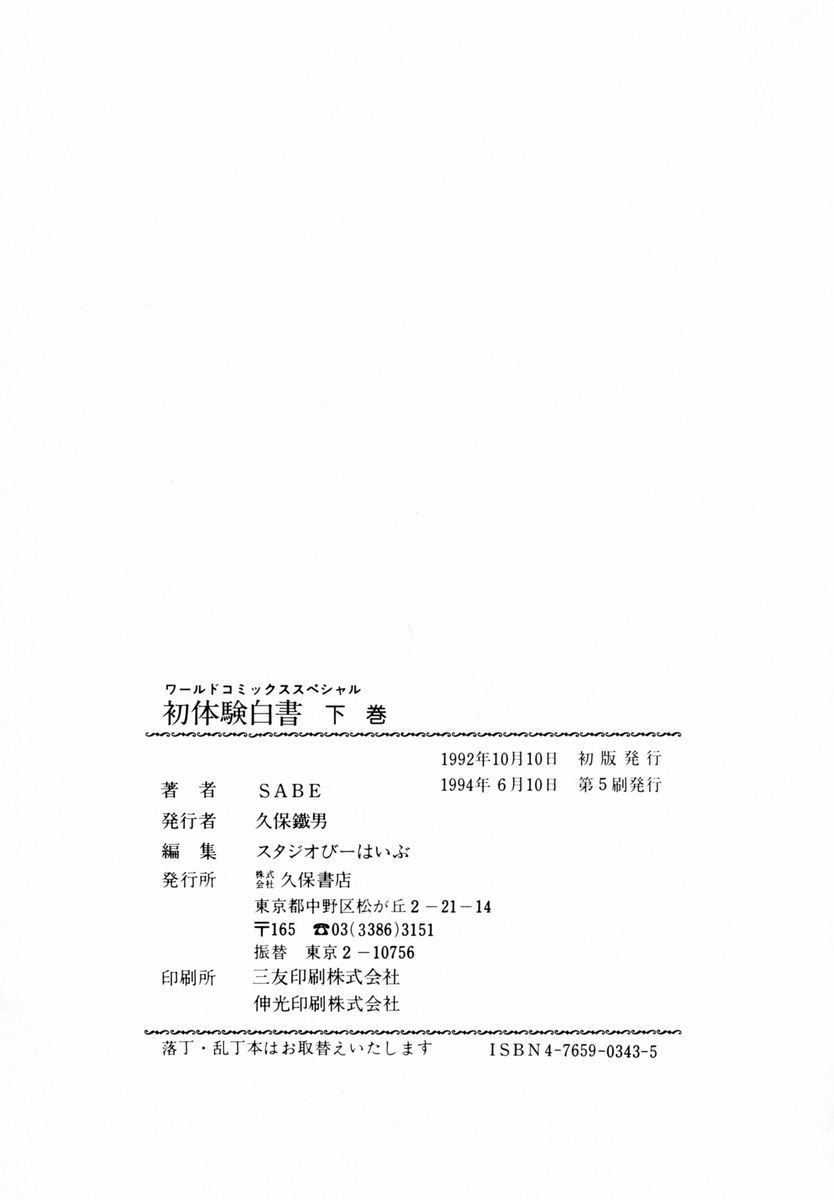 [SABE] 初体験白書 下巻