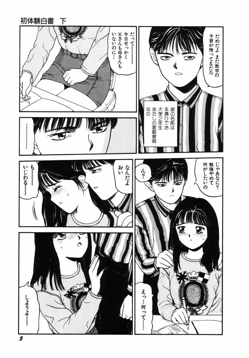 [SABE] 初体験白書 下巻