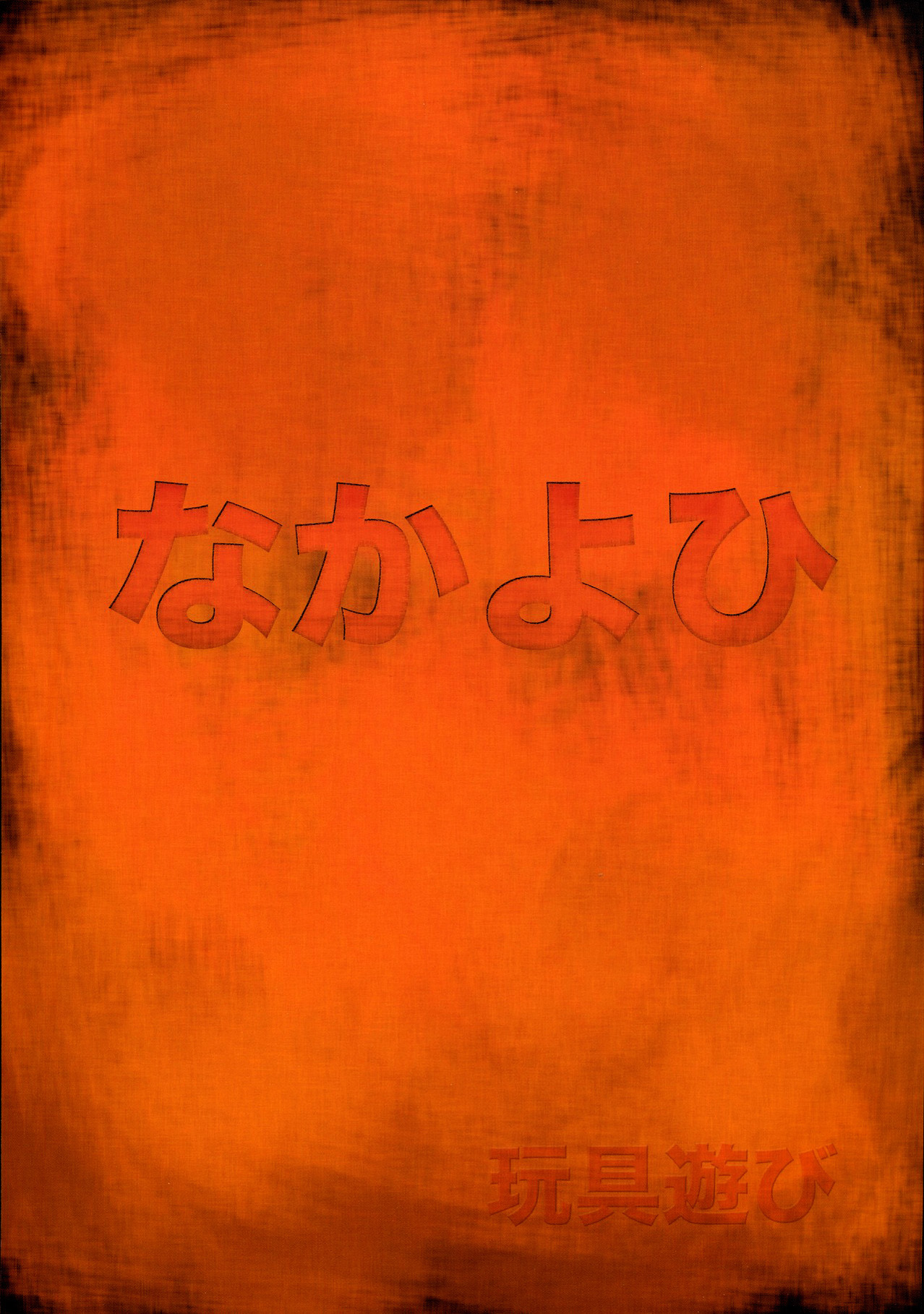 (C70) [なかよひ (いづるみ)] 玩具遊び (新世紀エヴァンゲリオン) [英訳]