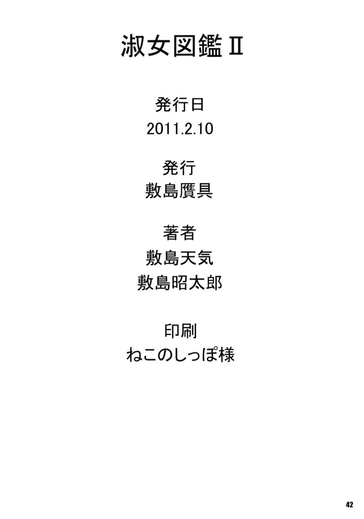 [敷島贋具 (敷島天気、敷島昭太郎)] 淑女図鑑II (れでぃ×ばと!)