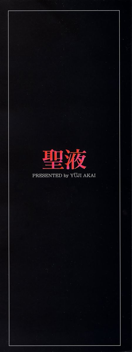 [亜界ゆうじ] 聖液 [英訳]