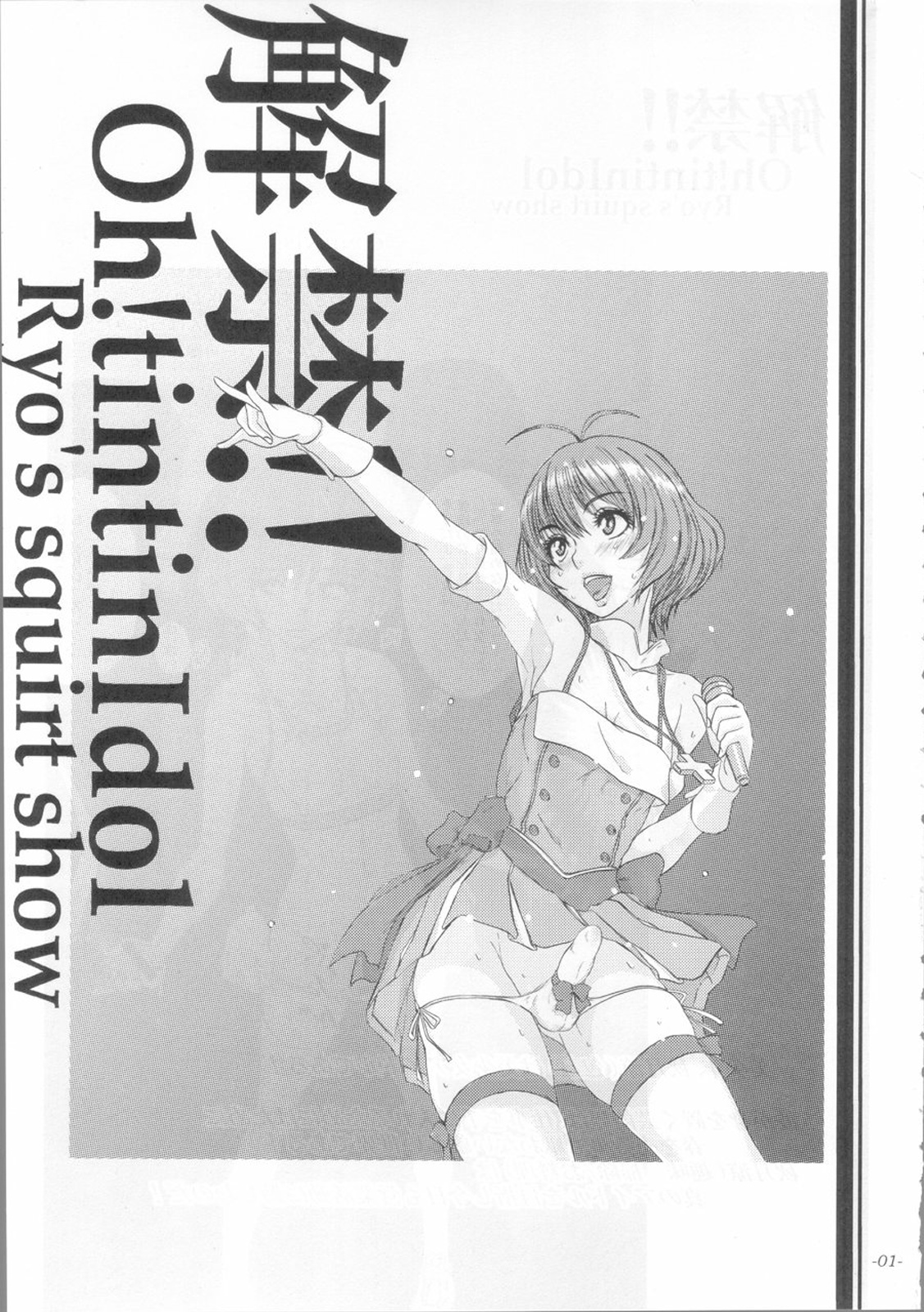 (COMIC1☆4) [世界革命倶楽部(小澤零人)] 解禁!!Oh!tintinIdol Ryo's squirt show (アイドルマスター)