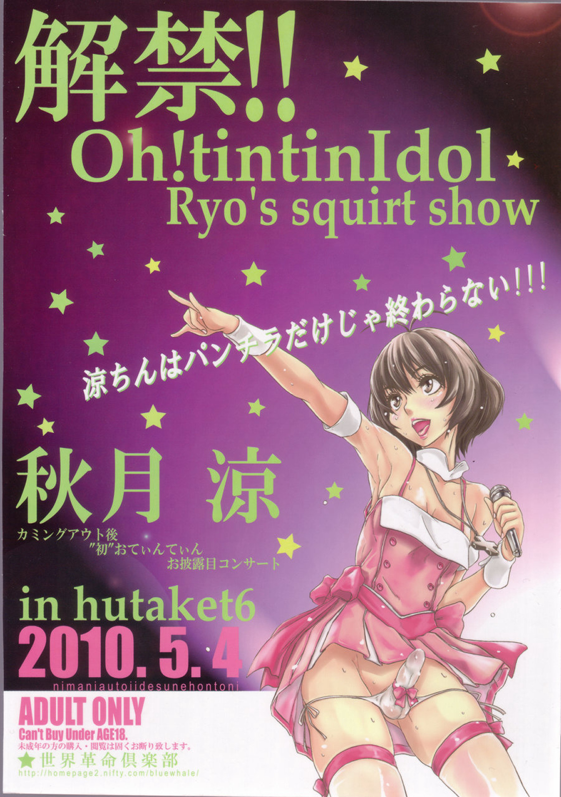 (COMIC1☆4) [世界革命倶楽部(小澤零人)] 解禁!!Oh!tintinIdol Ryo's squirt show (アイドルマスター)