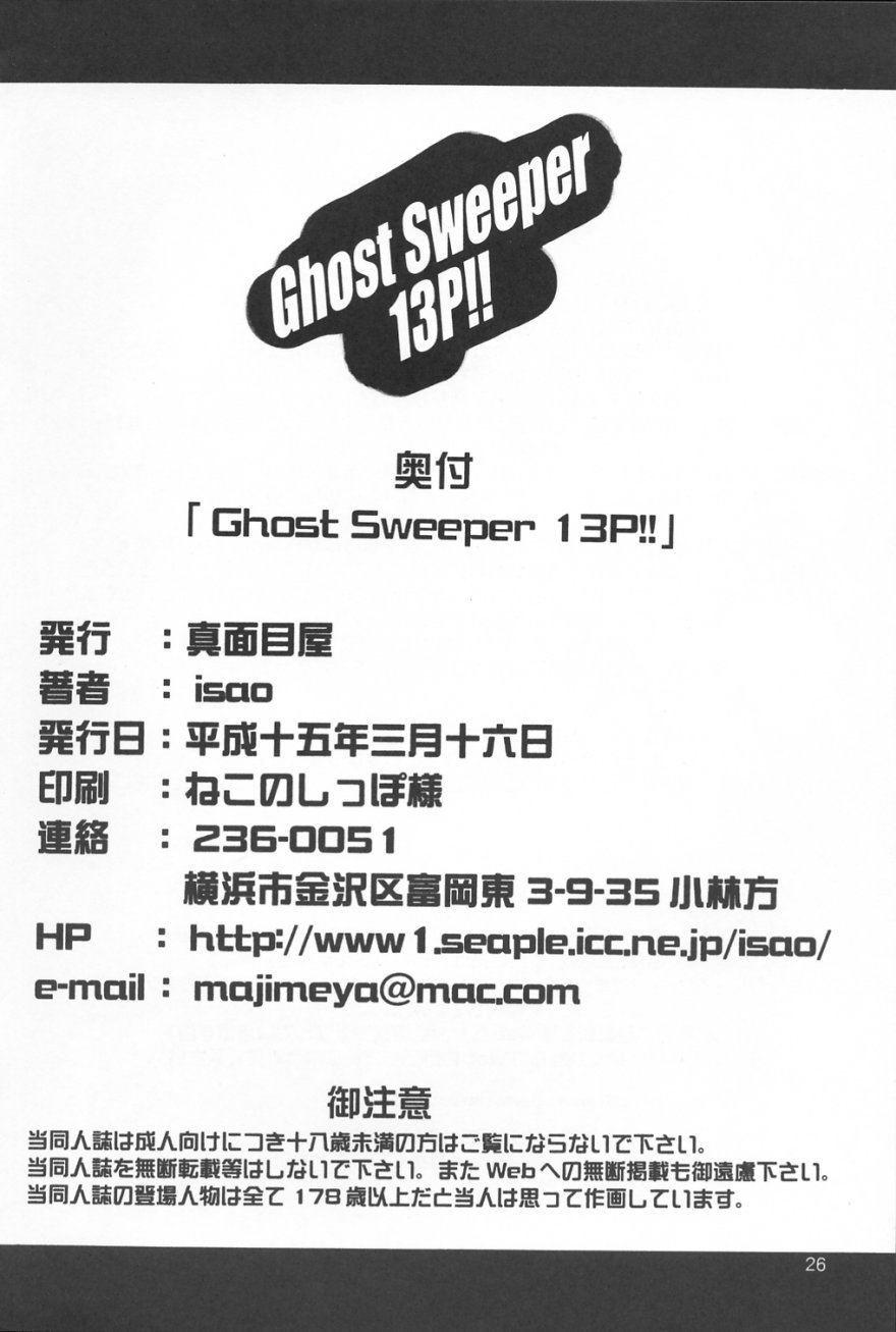 (SC19) [真面目屋 (isao)] GhostSweeper13P (ゴーストスイーパー美神)