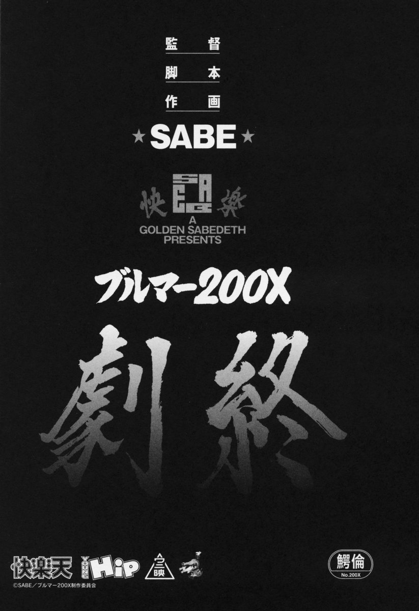 [SABE] ブルマー200X 増補改訂完全版