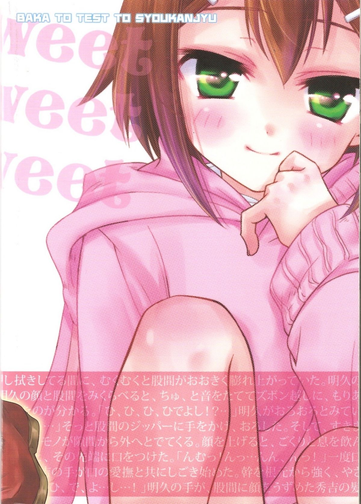 (C79) [アメチャン (空歩)] Sweet Sweet Sweet - バカエロ5 (バカとテストと召喚獣)