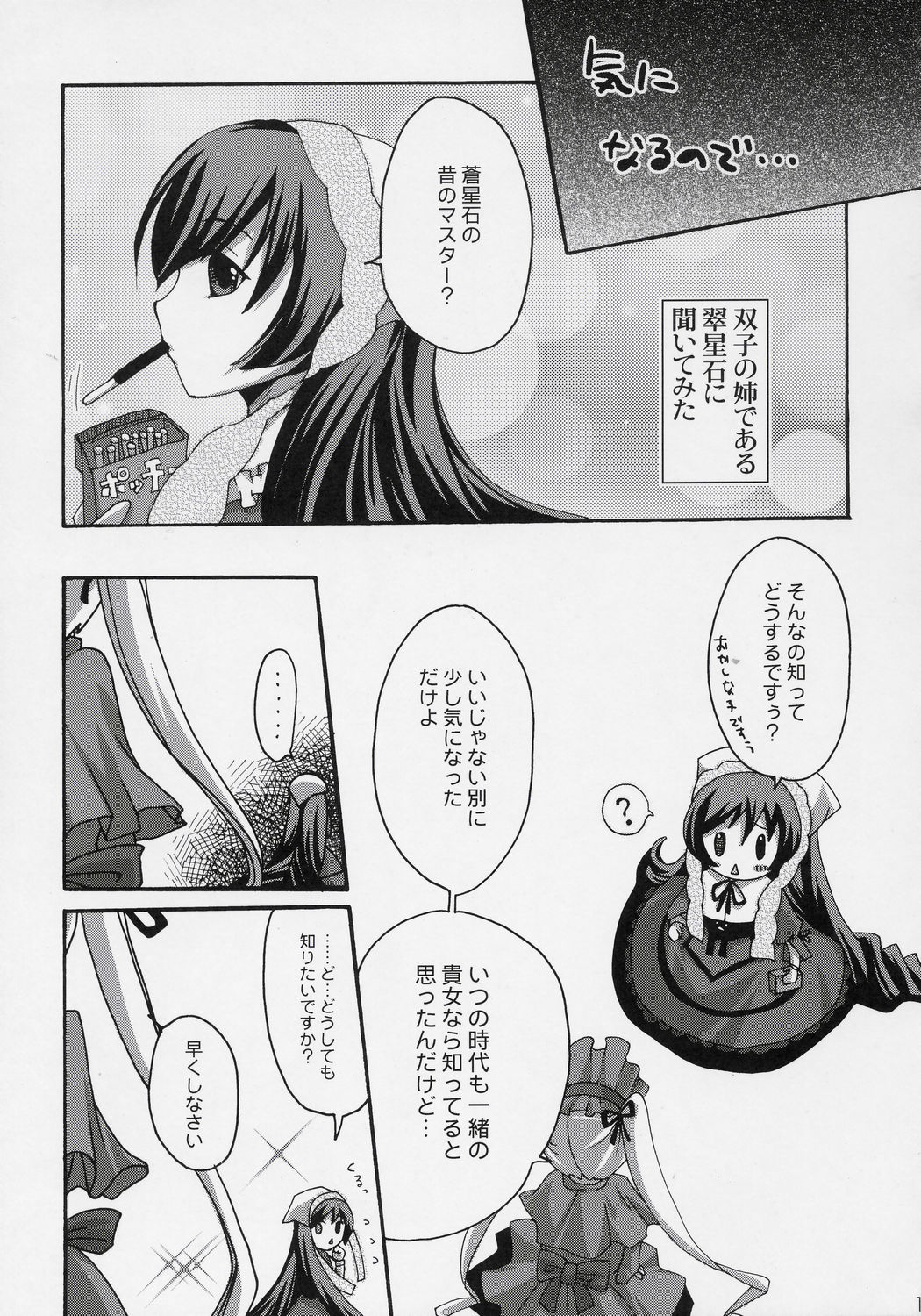 (ぷにケット 13) [東＊南＊東 (米)] 蒼色ドロップス (ローゼンメイデン)