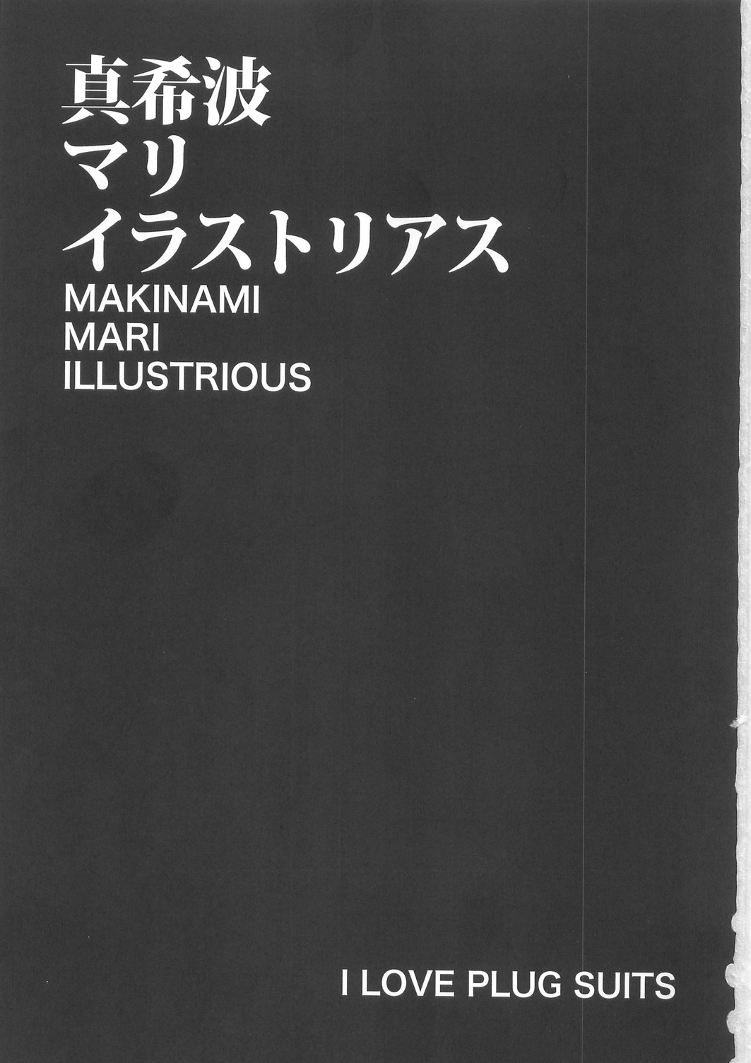 (C79) [カニボルト (シオマネキ)] MAKINAMI MARI ILLUSTRIOUS BOOK (新世紀エヴァンゲリオン)