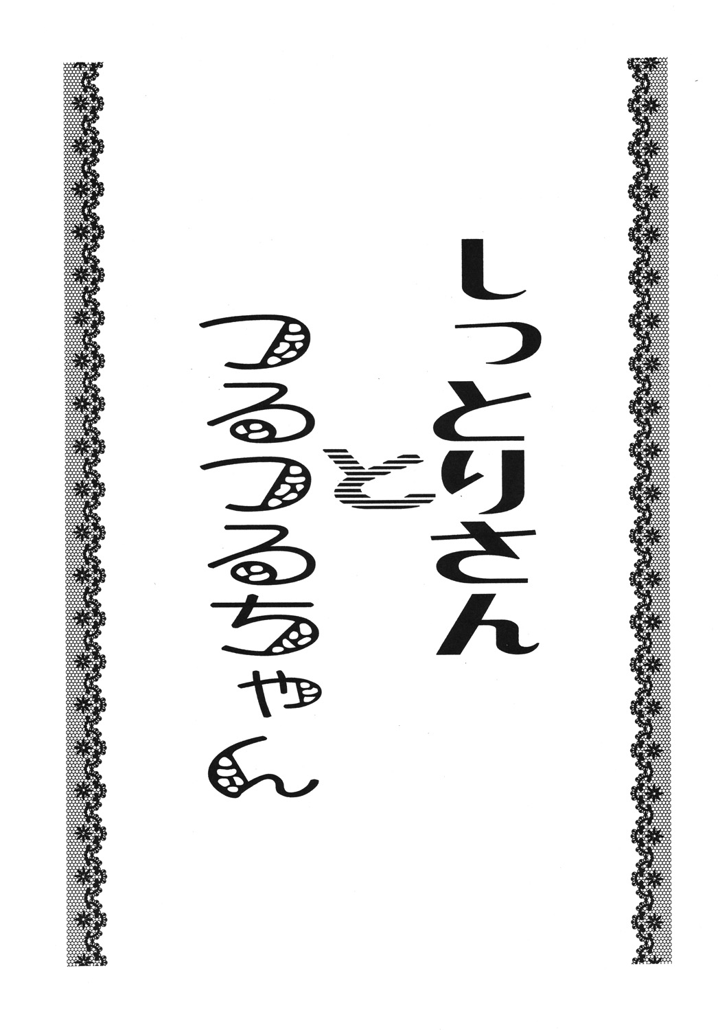 (C69) [モモンガ倶楽部 (林原ひかり)] しっとりさんとつるつるちゃん