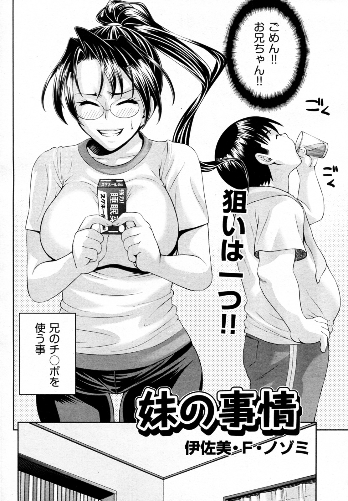 [伊佐美・F・ノゾミ] 妹の事情 (COMIC 阿吽 2010年08月号)