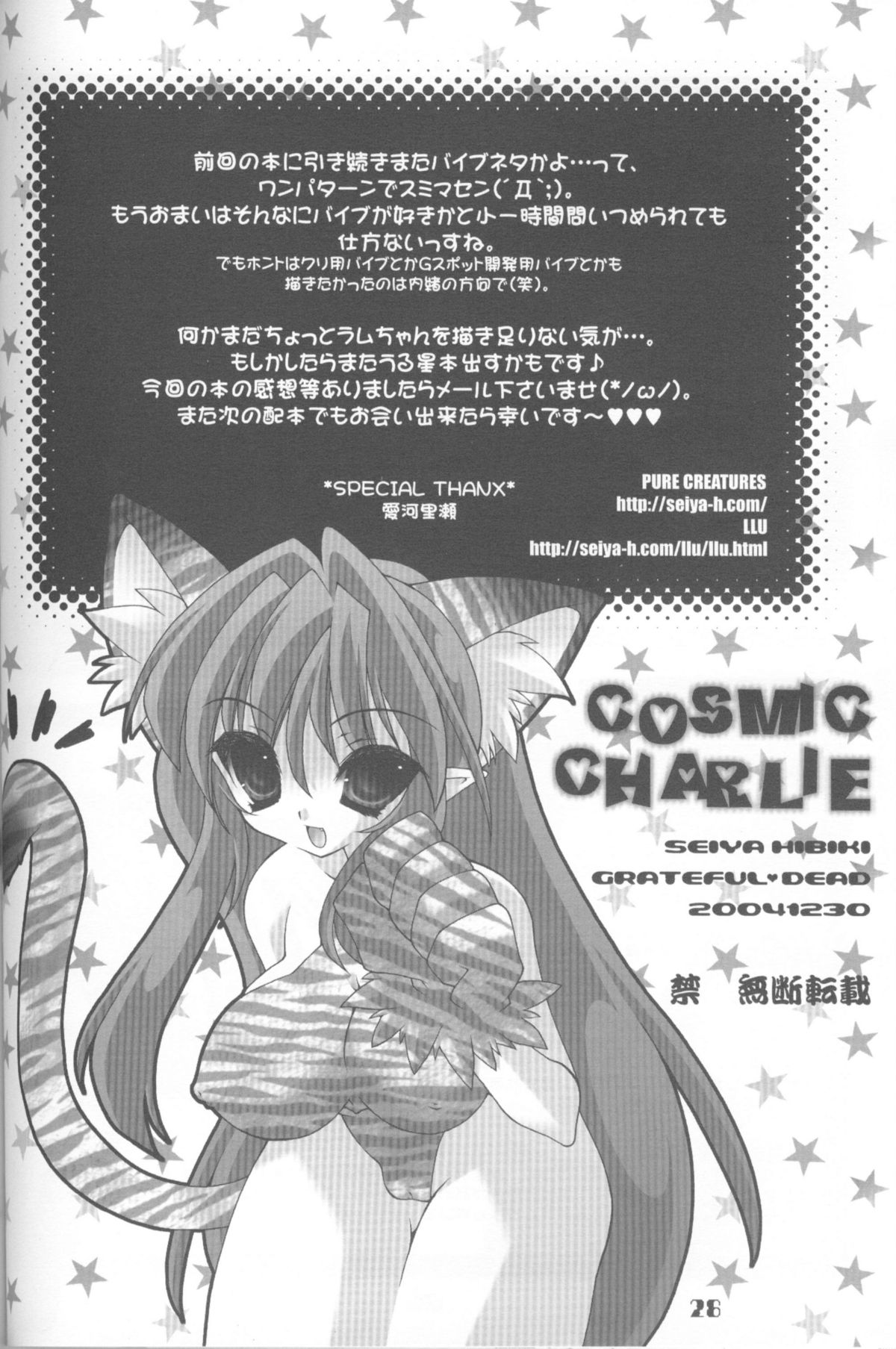(C67) [GRATEFUL DEAD (響星哉)] COSMIC CHARLIE (うる星やつら)