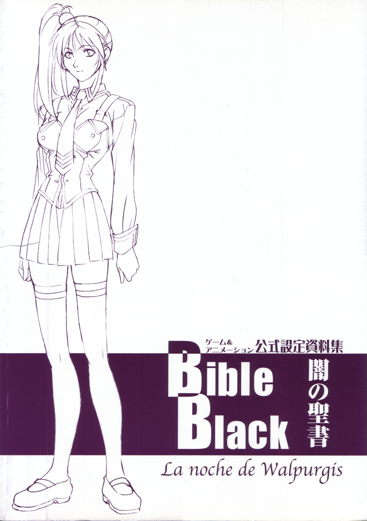 BibleBlack バイブルブラック ゲーム&アニメーション公式設定資料集