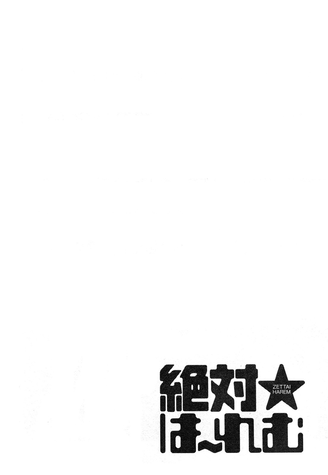 [久遠ミチヨシ] 絶対☆は～れむ 2