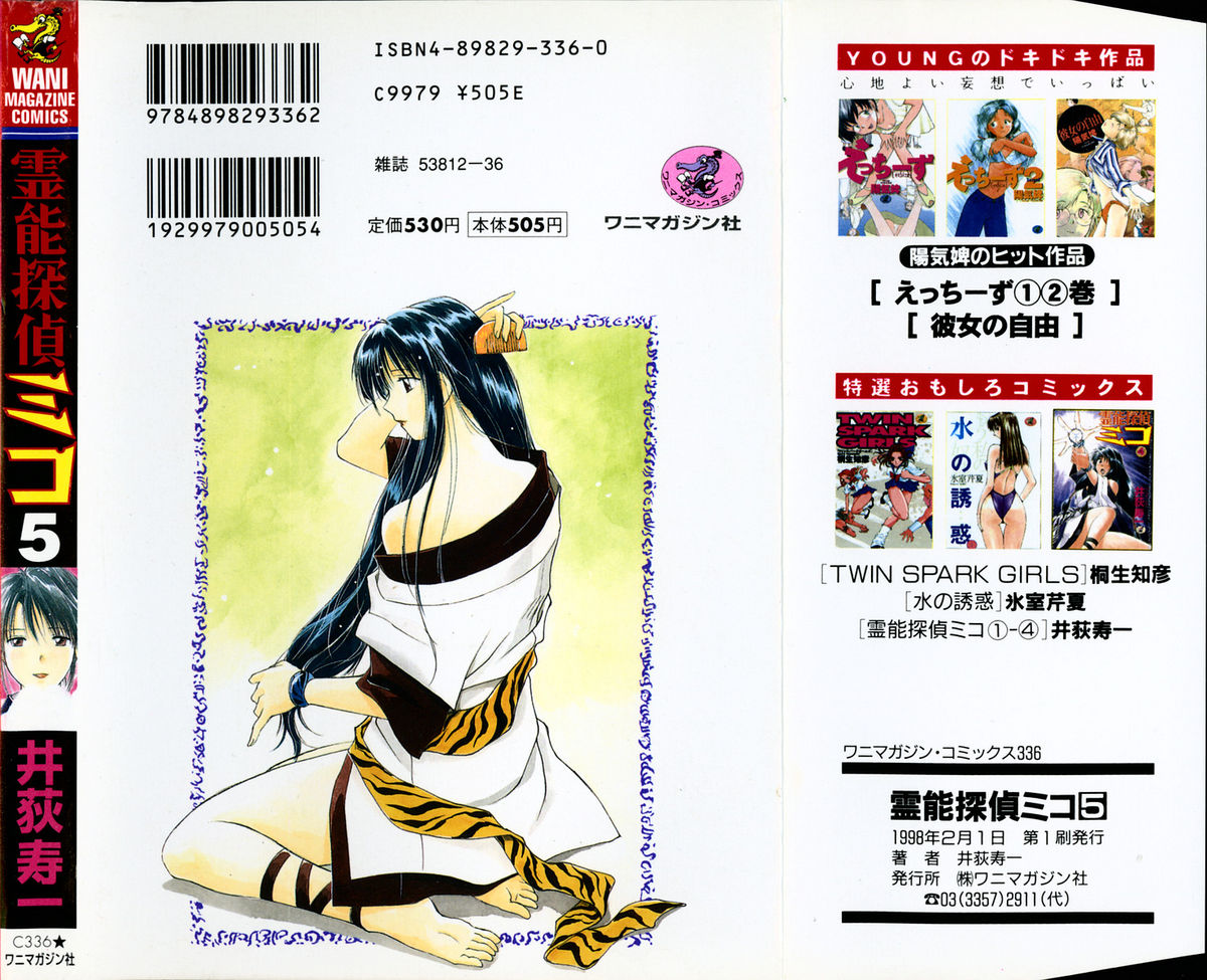 [井荻寿一] 霊能探偵ミコ 第05巻