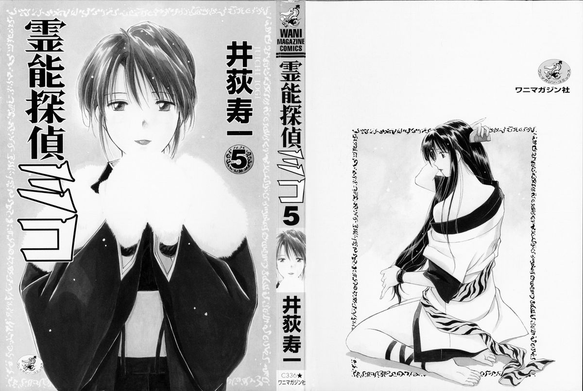 [井荻寿一] 霊能探偵ミコ 第05巻