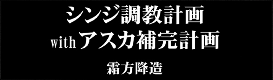 【KEBEROコーポレーション】シ●ジ調教計画-紅-（新世紀エヴァンゲリオン）