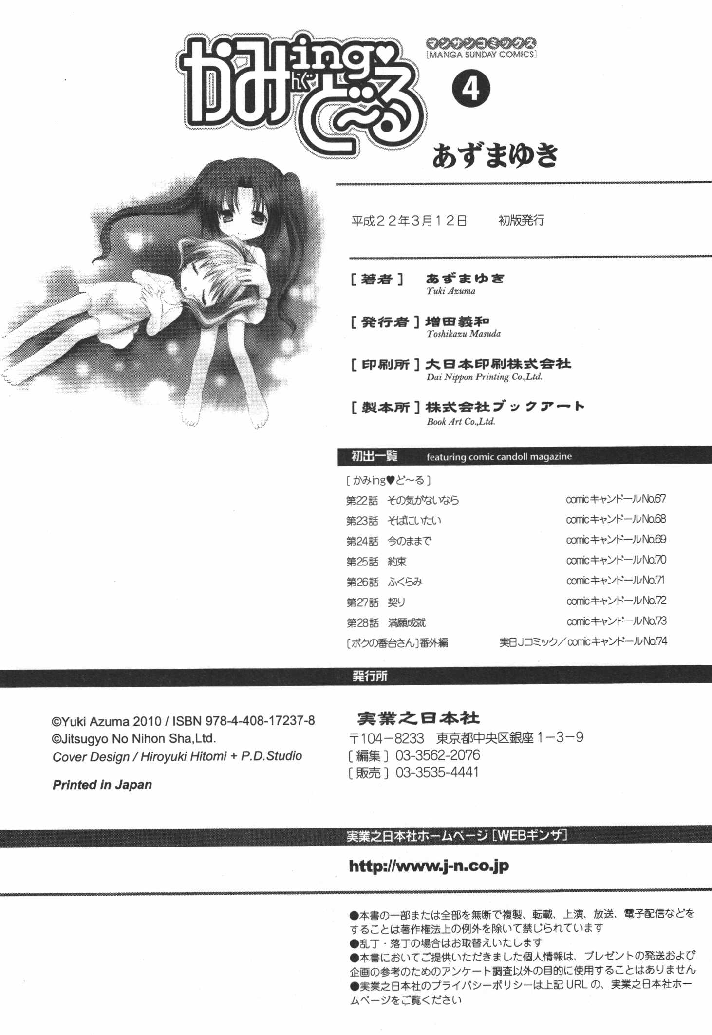 [あずまゆき] かみing♡ど~る 4