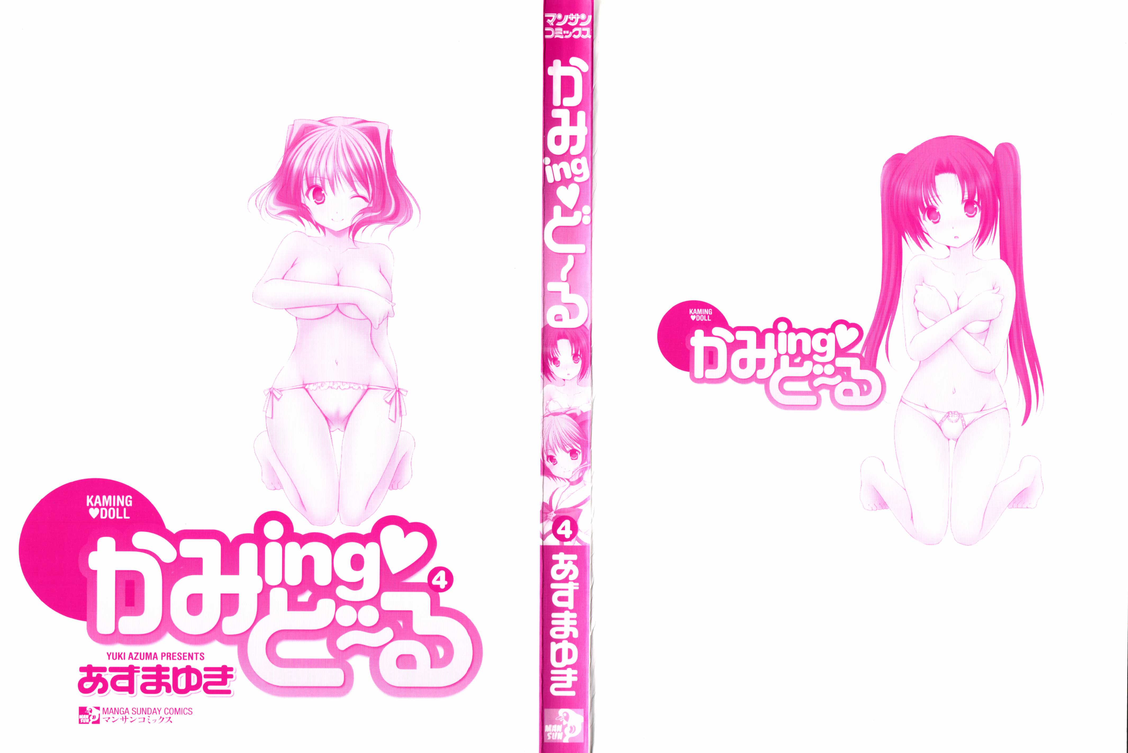 [あずまゆき] かみing♡ど~る 4